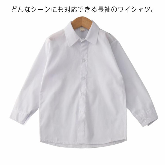 キッズ 子供 シャツ 長袖 白 ホワイト コットン 制服 ワイシャツ 入学