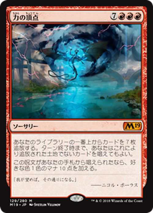 MTG マジック：ザ・ギャザリング 力の頂点(神話レア) 基本セット2019