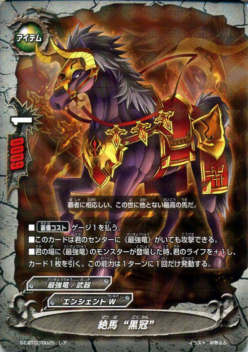 神バディファイト S Cbt02 絶馬 黒冠 レア ヴァイオレンスヴァニティ クライマックスブースター エンシェントw 最強竜 武器 アの通販はau Pay マーケット カードミュージアム