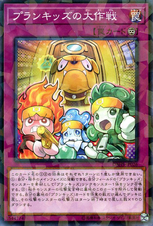 遊戯王カード プランキッズの大作戦(ノーマルパラレル) ヒドゥン