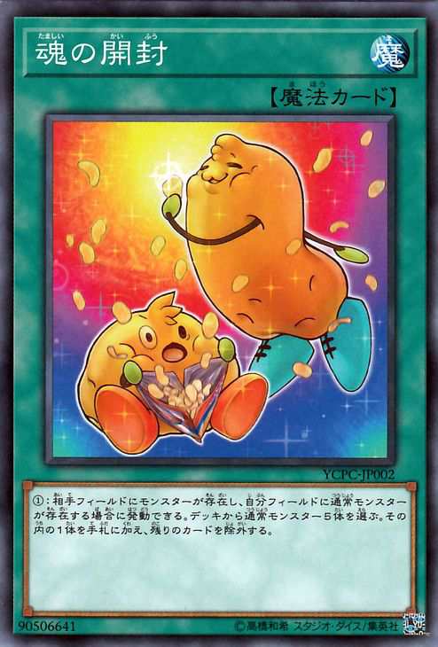 遊戯王カード 魂の開封(ノーマル) 遊戯王チップス（YCPC