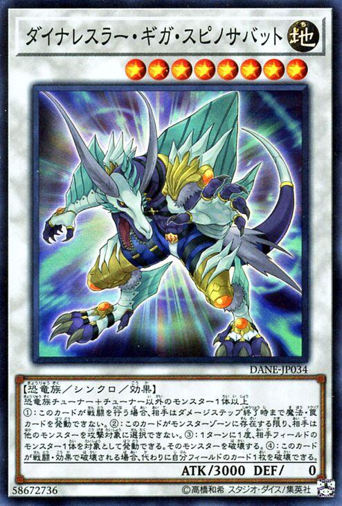 遊戯王カード ダイナレスラー・ギガ・スピノサバット