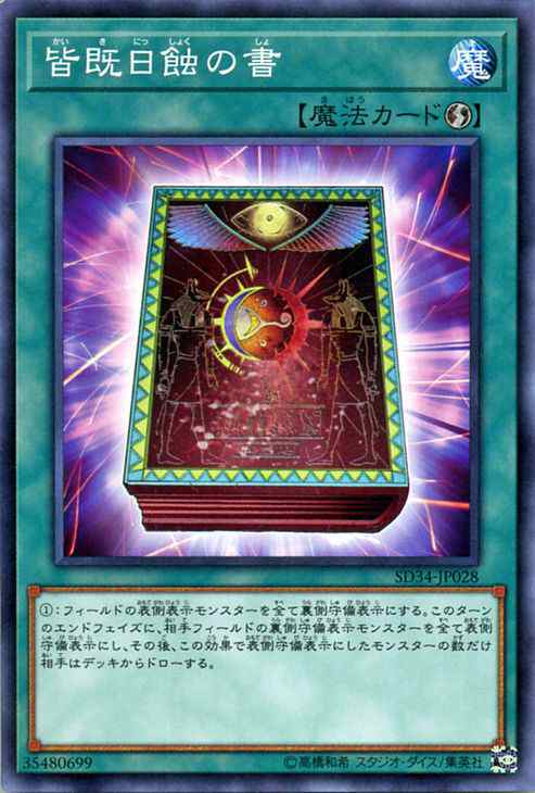 遊戯王カード 皆既日蝕の書 ノーマル ストラクチャー デッキ マスター リンク Sd34 速攻魔法の通販はau Pay マーケット カードミュージアム