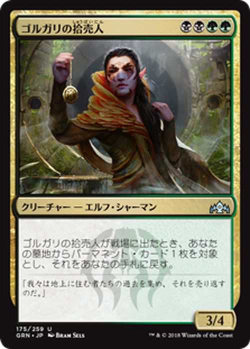 Mtg マジック ザ ギャザリング ゴルガリの拾売人 アンコモン ラヴニカのギルド Grn 175 日本語版 クリーチャー 多色の通販はau Pay マーケット カードミュージアム