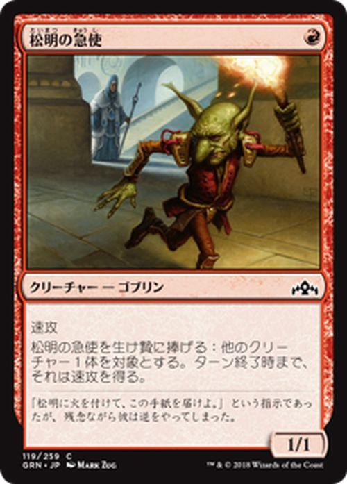 Mtg マジック ザ ギャザリング 松明の急使 コモン ラヴニカのギルド Grn 119 日本語版 クリーチャー 赤の通販はau Pay マーケット カードミュージアム