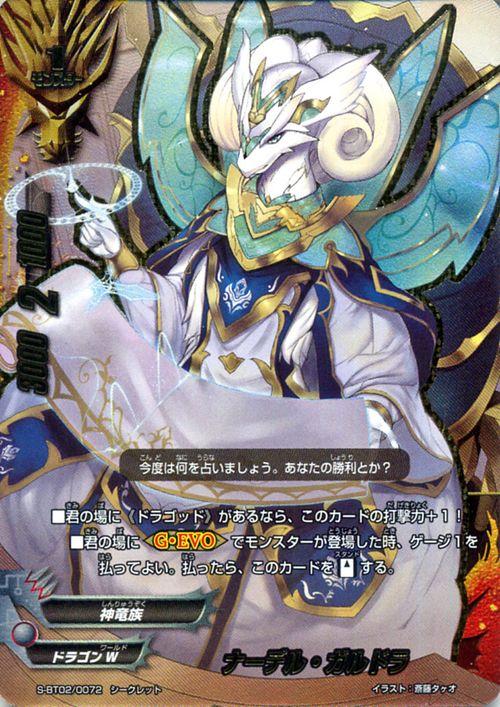 神バディファイト S Bt02 ナーデル ガルドラ シークレット 異次元の侵略者 ディメンジョン デストロイヤー ドラゴンw 神竜族 モの通販はau Pay マーケット カードミュージアム