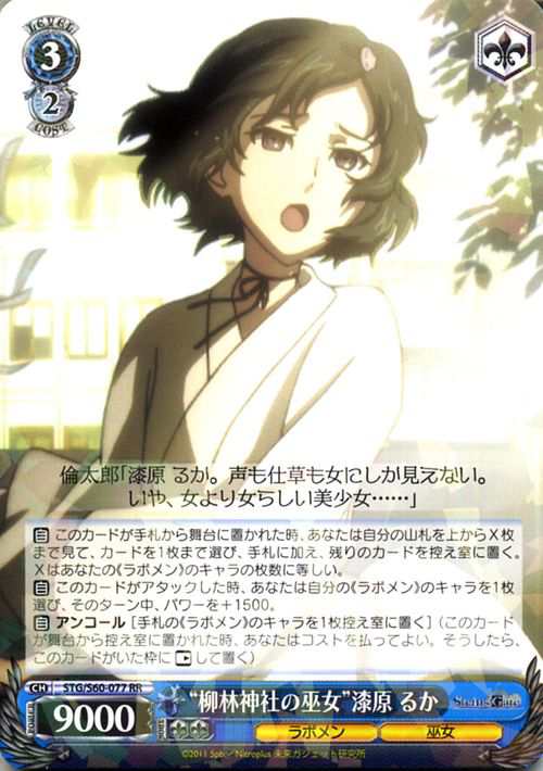 ヴァイスシュヴァルツ STEINS;GATE（シュタインズ・ゲート） “柳林神社の巫女”漆原 るか(RR) STG/S60-077 | シュタゲ  キャラクター ラ｜au PAY マーケット