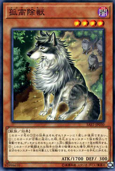 遊戯王カード 孤高除獣 ノーマルレア サベージ ストライク Sast ココウノケモノ 効果モンスター 闇属性 獣族 ノーマル レアの通販はau Pay マーケット カードミュージアム