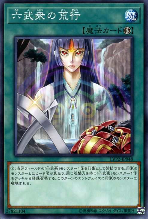 遊戯王カード 六武衆の荒行 ノーマル リンク ヴレインズ パック2 Lvp2 速攻魔法 ノーマルの通販はau Pay マーケット カードミュージアム