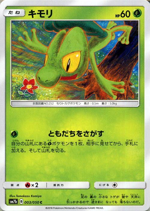 ポケモンカードゲーム Sm7b 強化拡張パック フェアリーライズ キモリ C ポケカ 草 たねポケモンの通販はau Pay マーケット カードミュージアム