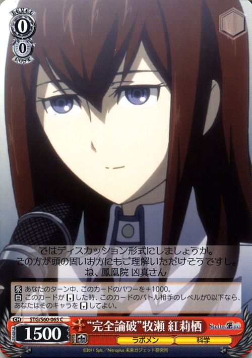 ヴァイスシュヴァルツ Steins Gate シュタインズ ゲート 完全論破 牧瀬 紅莉栖 C Stg S60 065 シュタゲ キャラクター ラボメンの通販はau Pay マーケット カードミュージアム