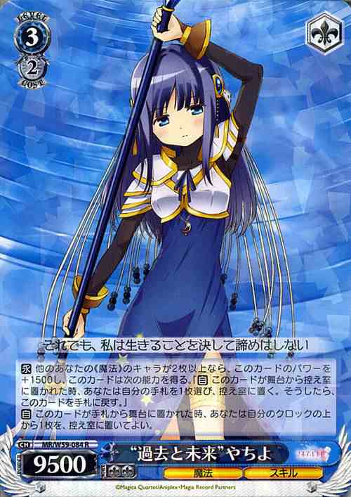 ヴァイスシュヴァルツ マギアレコード 魔法少女まどか☆マギカ外伝 “過去と未来”やちよ(R) MR/W59-084 | まどかマギカ まどマギ  キャラ｜au PAY マーケット