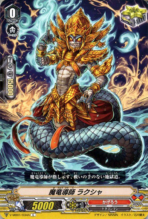 ヴァンガード 相剋のPSYクオリア 魔竜導師 ラクシャ(C) V-MB01/034A