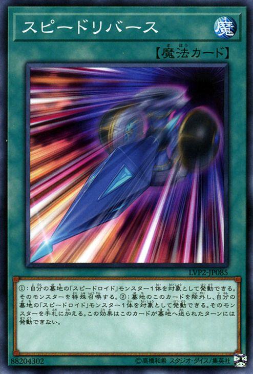 遊戯王カード スピードリバース ノーマル リンク ヴレインズ パック2 Lvp2 スピードロイド 通常魔法 ノーマルの通販はau Pay マーケット カードミュージアム