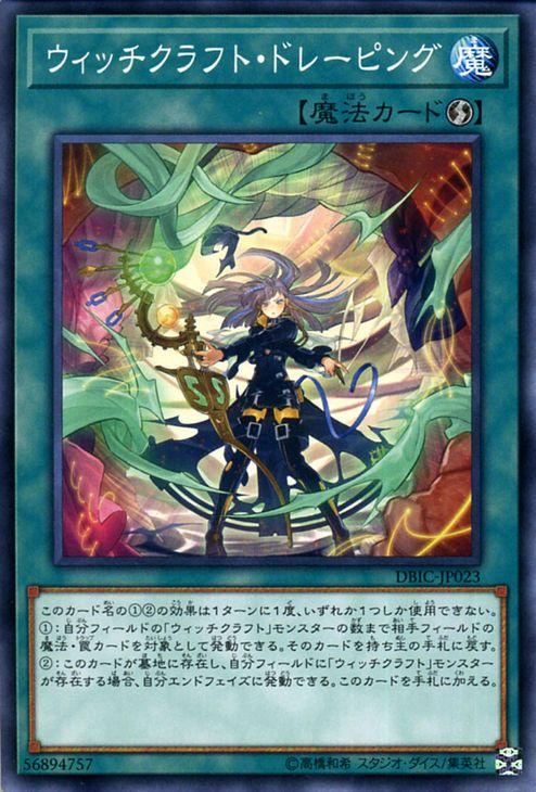 遊戯王 トレーディング 遊戯王カード ウィッチクラフト・ドレーピング(ノーマル