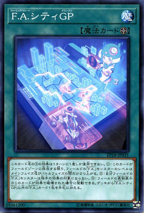 遊戯王カード ｆ ａ シティｇｐ エクストラパック 18 Ep18 フォーミュラアスリート フィールド魔法 ノーマルの通販はau Pay マーケット カードミュージアム