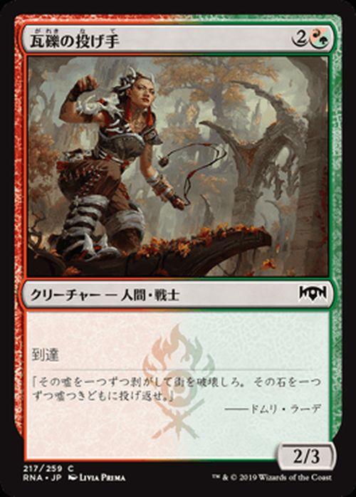 MTG マジック：ザ・ギャザリング 瓦礫の投げ手(コモン) ラヴニカの献身