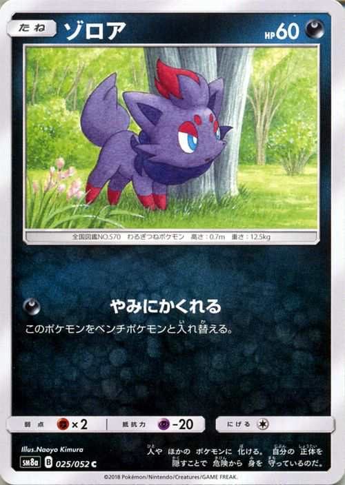 ポケモンカードゲーム Sm8a 拡張強化パック ダークオーダー ゾロア C ポケカ 悪 たねポケモンの通販はau Pay マーケット カードミュージアム