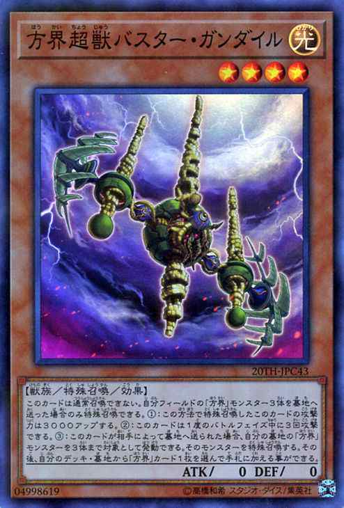 遊戯王カード 方界超獣バスター・ガンダイル(スーパーパラレル