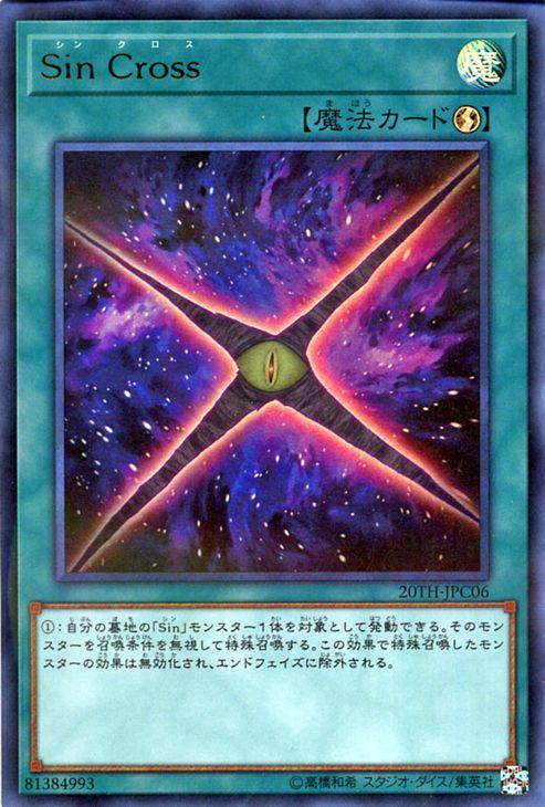 遊戯王パラレルカード 遊戯王カード Sin Cross(ウルトラパラレルレア) 20th