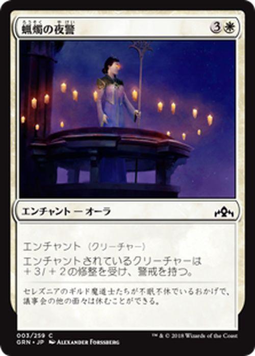 MTG マジック：ザ・ギャザリング 蝋燭の夜警(コモン) ラヴニカのギルド(GRN-003)  日本語版 エンチャント 白｜au PAY マーケット