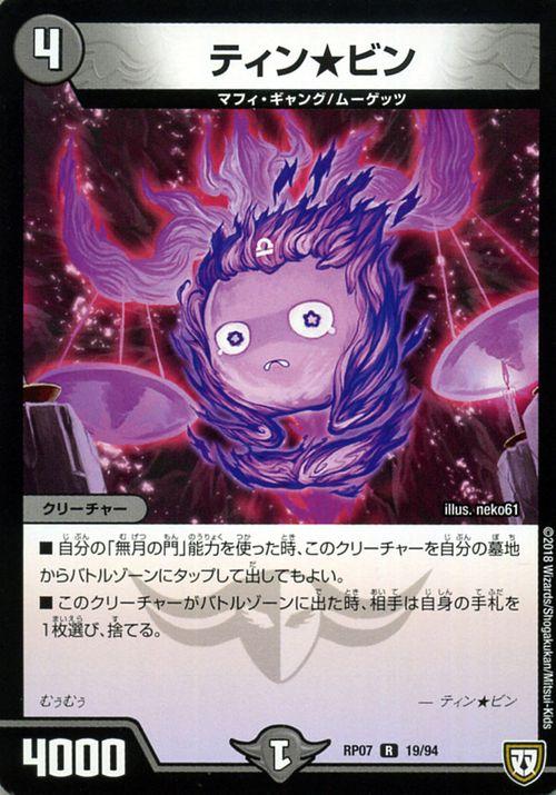 デュエルマスターズ 双極篇 ティン☆ビン(レア) †ギラギラ†煌世主と終葬のＱｘ！！（Dmrp07） | デュエマ 闇文明 クリーチャー  ティンの通販はAu Pay マーケット - カードミュージアム