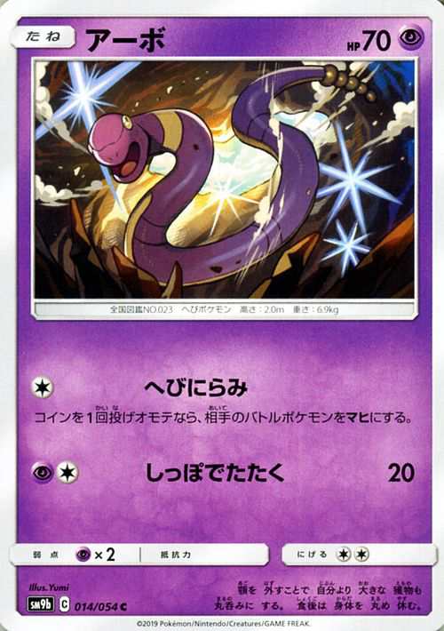 ポケモンカードゲーム Sm9b フルメタルウォール アーボ C ポケカ 強化拡張パック 超 たねポケモンの通販はau Pay マーケット カード ミュージアム