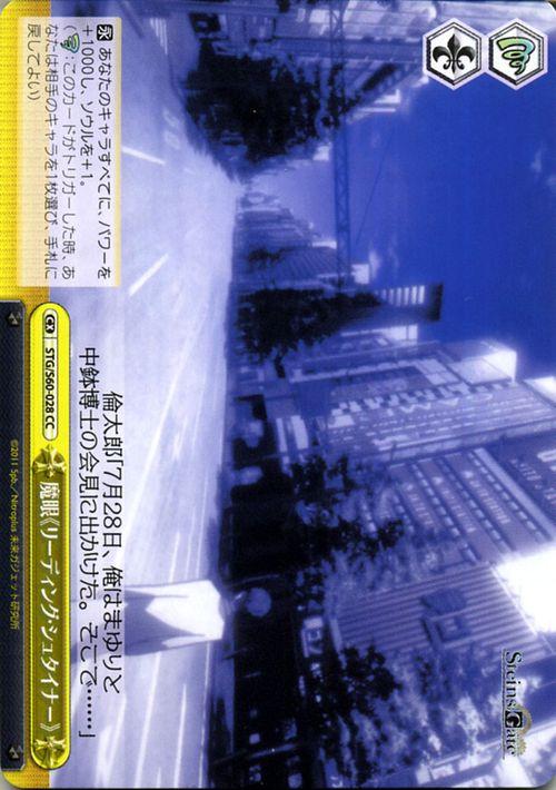 ヴァイスシュヴァルツ Steins Gate シュタインズ ゲート 魔眼 リーディング シュタイナー Cc Stg S60 028 シュタゲ クライマの通販はau Pay マーケット カードミュージアム