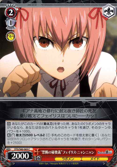 ヴァイスシュヴァルツ STEINS;GATE（シュタインズ・ゲート） “禁断の秘奥義”フェイリス・ニャンニャン(C) STG/S60-069 |  シュタゲ ラボ｜au PAY マーケット