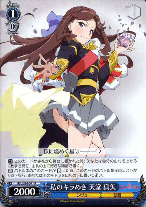 ヴァイスシュヴァルツ 少女 歌劇 レヴュースタァライト 私のキラめき 天堂 真矢 R Rsl S56 071 キャラクター レヴュー 武器 青の通販はau Pay マーケット カードミュージアム ヴァイスシュヴァルツ 少女 歌劇 レヴュースタァライト 私のキラめき 天堂 真矢 R Rsl S56 071 キャラクター レヴュー 武器 青の通販はau Pay マーケット カードミュージアム