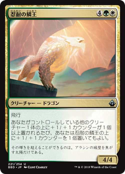 マジック：ザ・ギャザリング 忍耐の鱗王（アンコモン） バトル