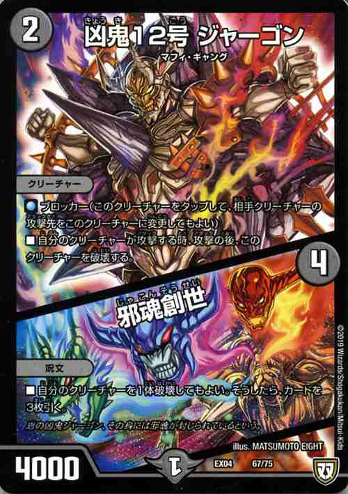 デュエルマスターズ 凶鬼12号 ジャーゴン/邪魂創世 夢の最&強 デュエルマスターズ 凶鬼12号 ジャーゴン/邪魂創世 夢の最&強