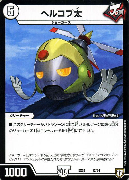 デュエルマスターズ ヘルコプ太 プロモーション デュエマクエスト パック 伝説の最強戦略12 Dmex02 デュエマ ジョーカーズ クリーチの通販はau Pay マーケット カードミュージアム