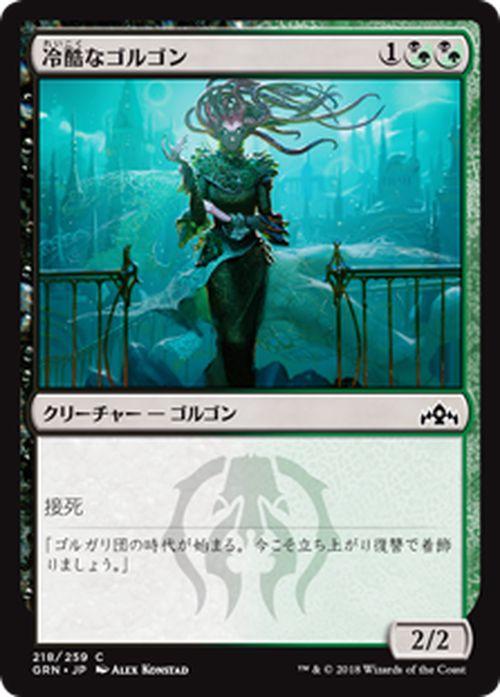 Mtg マジック ザ ギャザリング 冷酷なゴルゴン コモン ラヴニカのギルド Grn 218 日本語版 クリーチャー 多色の通販はau Pay マーケット カードミュージアム
