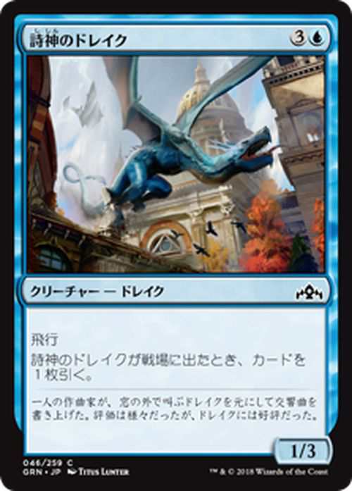 Mtg マジック ザ ギャザリング 詩神のドレイク コモン ラヴニカのギルド Grn 046 日本語版 クリーチャー 青の通販はau Pay マーケット カードミュージアム