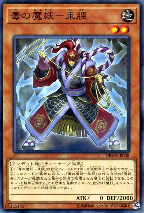 遊戯王カード 毒の魔妖−束脛(ノーマル) ヒドゥン・サモナーズ（DBHS