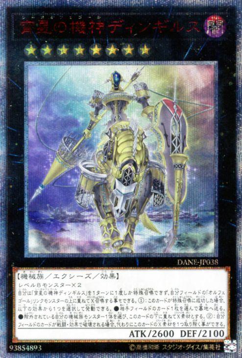 遊戯王カード 宵星の機神ディンギルス(20th シークレットレア) ダーク