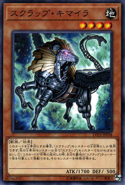 遊戯王 スクラップ・キマイラ LINK VRAINS PACK 2 LVP2-JP038