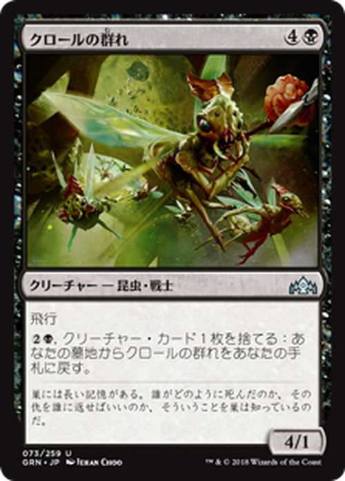 Mtg マジック ザ ギャザリング クロールの群れ アンコモン ラヴニカのギルド Grn 073 日本語版 クリーチャー 黒の通販はau Pay マーケット カードミュージアム