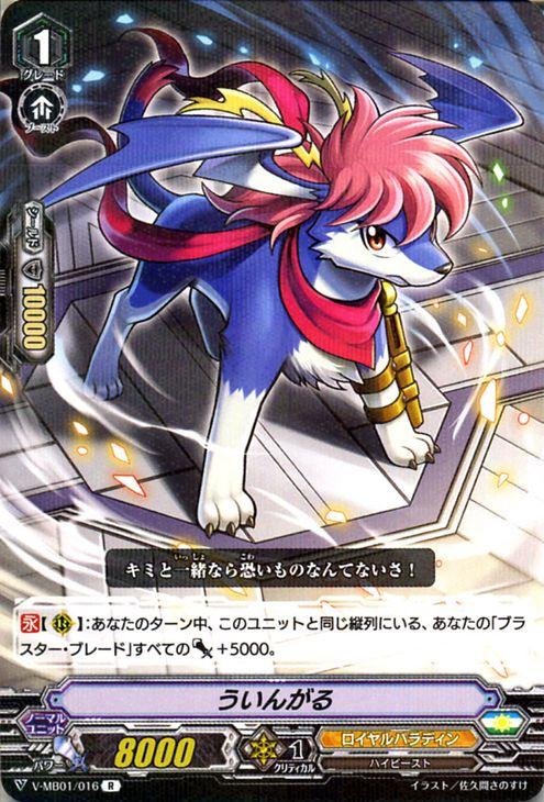 ヴァンガード 相剋のpsyクオリア ういんがる R V Mb01 016 ミニブースター レア ロイヤルパラディン ハイビースト ユナイテッドサンクの通販はau Pay マーケット カードミュージアム