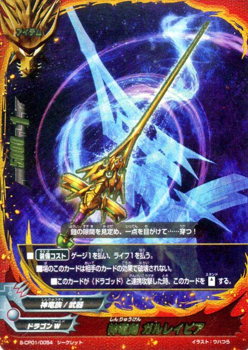 神バディファイト S Cp01 神竜剣 ガルレイピア シークレット 神100円ドラゴン ドラゴンw 神竜族 武器 アイテムの通販はau Pay マーケット カードミュージアム