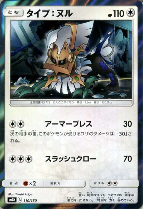 ポケモンカードゲーム Sm8b ハイクラスパック Gxウルトラシャイニー タイプ ヌル ポケカ 無 たねポケモンの通販はau Pay マーケット カードミュージアム