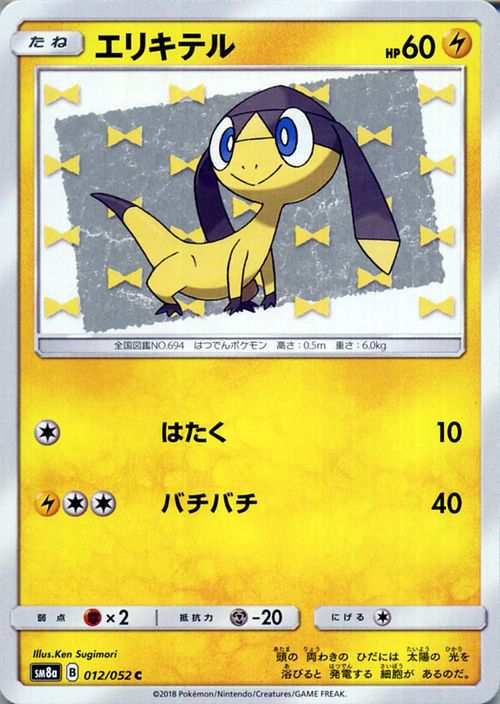 ポケモンカードゲーム Sm8a 拡張強化パック ダークオーダー エリキテル C ポケカ 雷 たねポケモンの通販はau Pay マーケット カードミュージアム