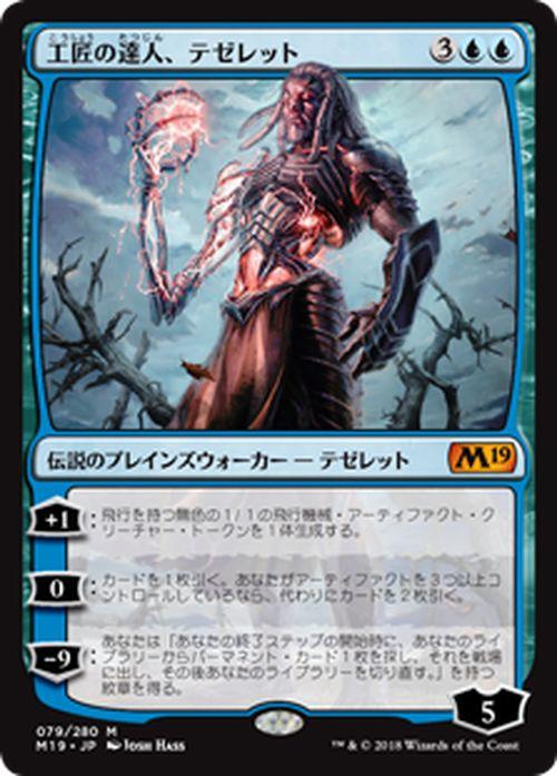 Mtg マジック ザ ギャザリング 工匠の達人 テゼレット 神話レア 基本セット2019 M19 079 日本語版 伝説のプレインズウォーカー 青の通販はau Pay マーケット カードミュージアム