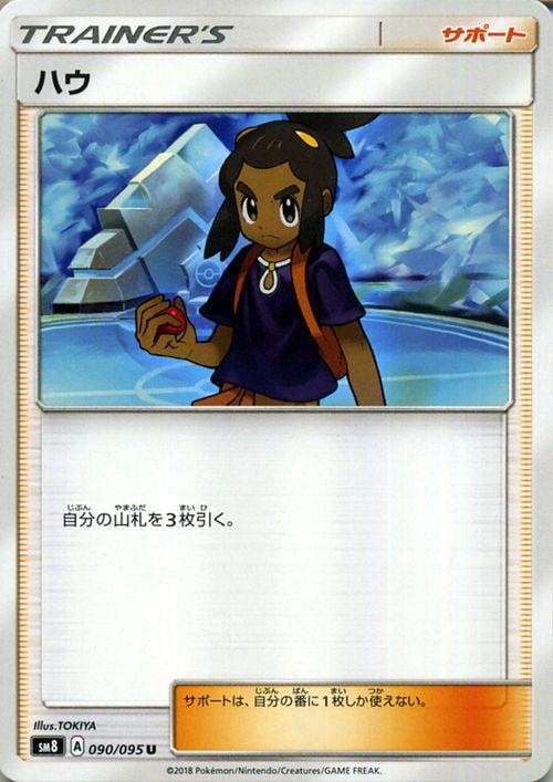 ポケモンカードゲーム Sm8 超爆インパクト ハウ U ポケカ サン ムーン 拡張パック サポート トレーナーズカードの通販はau Pay マーケット カードミュージアム