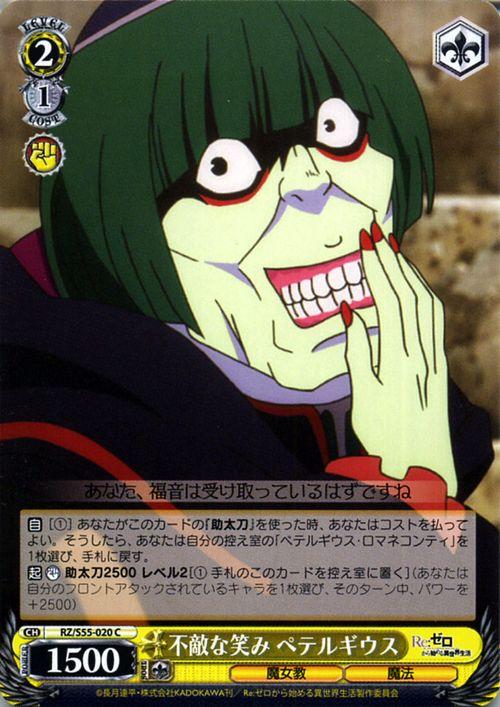 ヴァイスシュヴァルツ Re ゼロから始める異世界生活 Vol 2 不敵な笑み ペテルギウス C Rz S55 0 リゼロ キャラクター 魔女教 魔法 の通販はau Pay マーケット カードミュージアム