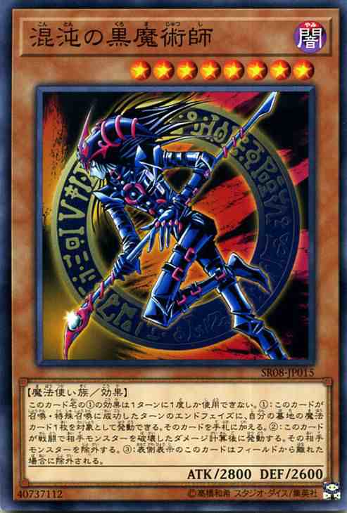 遊戯王カード 混沌の黒魔術師 ノーマル ロード オブ マジシャン Sr08 ストラクチャーデッキr 効果モンスター 闇属性 魔法使い族の通販はau Pay マーケット カードミュージアム