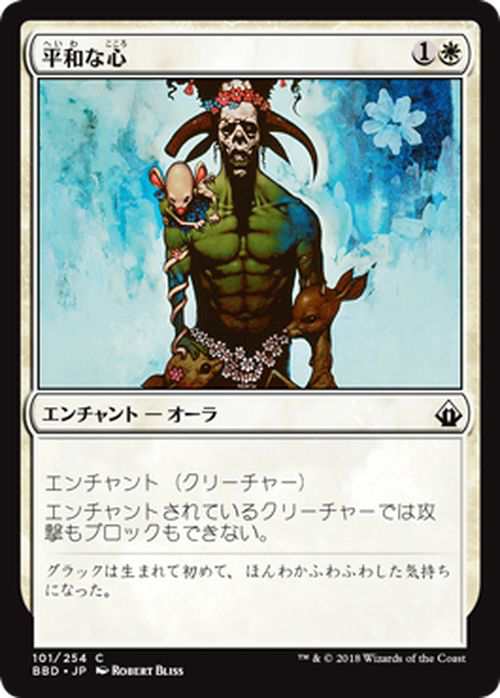 マジック ザ ギャザリング 平和な心 コモン バトルボンド d ギャザ Mtg 日本語版 エンチャント 白の通販はau Pay マーケット カードミュージアム