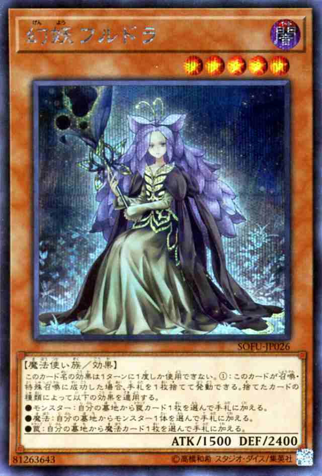 遊戯王カード 幻妖フルドラ(シークレットレア) ソウル・フュージョン（SOFU） | 効果モンスター 闇属性 魔法使い族の通販はau PAY  マーケット - カードミュージアム | au PAY マーケット－通販サイト