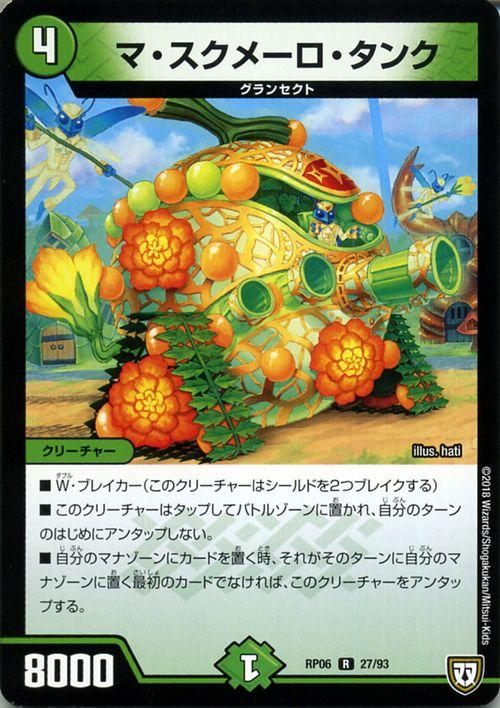デュエルマスターズ 双極篇 マ スクメーロ タンク レア 逆襲のギャラクシー 卍 獄 殺 Dmrp06 デュエマ 自然文明 クリーチャの通販はau Pay マーケット カードミュージアム